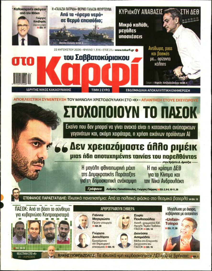 ΚΑΡΦΙ – 22/08/2026