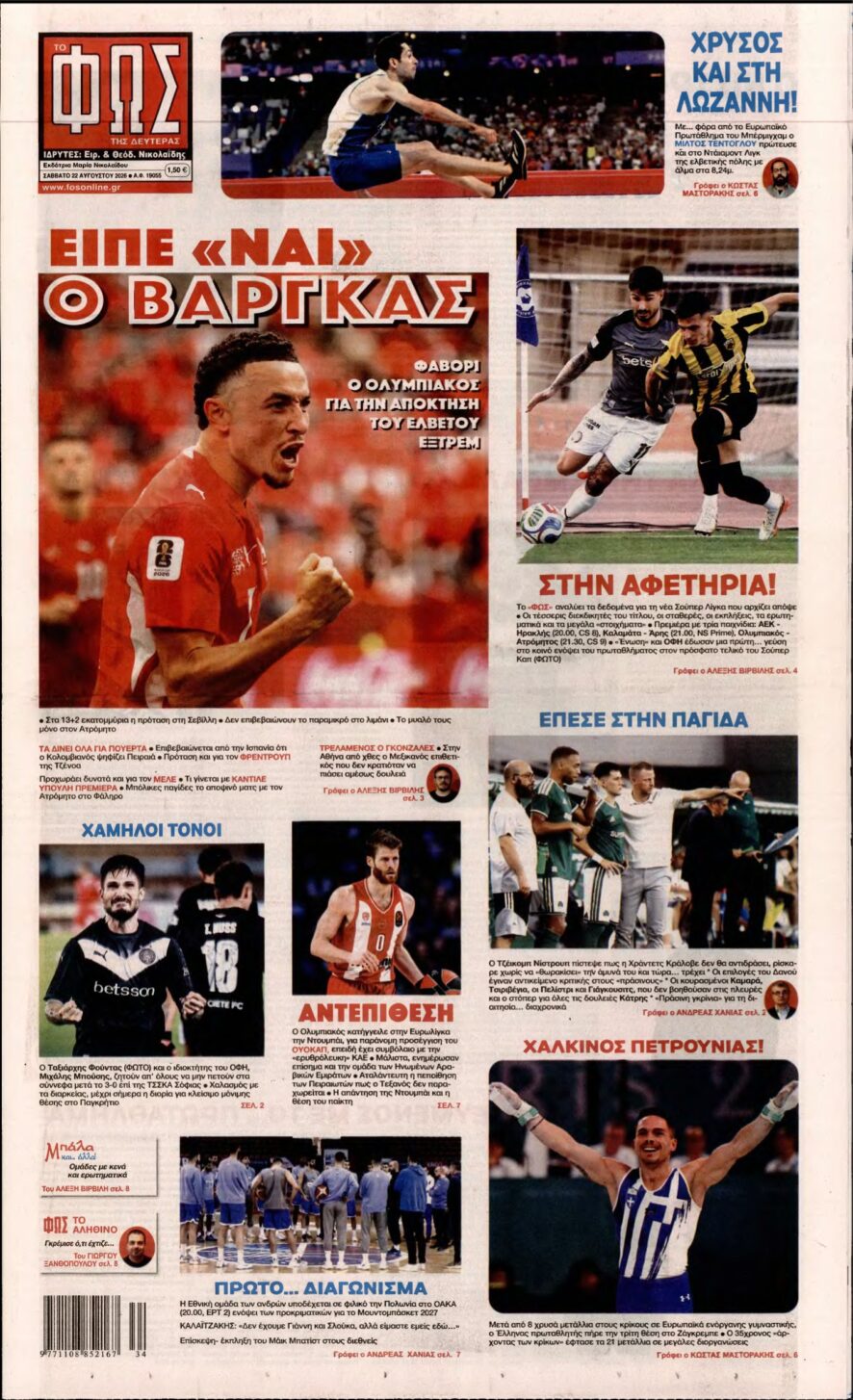 ΦΩΣ ΤΩΝ ΣΠΟΡ – 22/08/2026