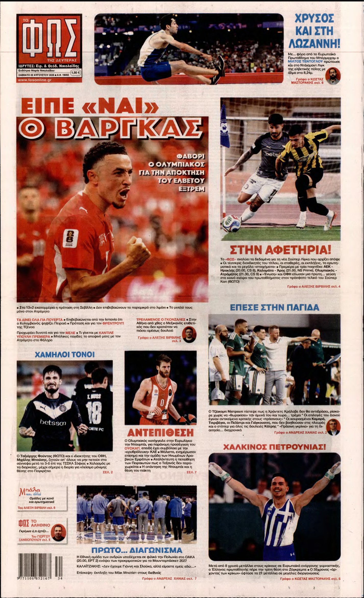 ΦΩΣ ΤΩΝ ΣΠΟΡ – 22/08/2026