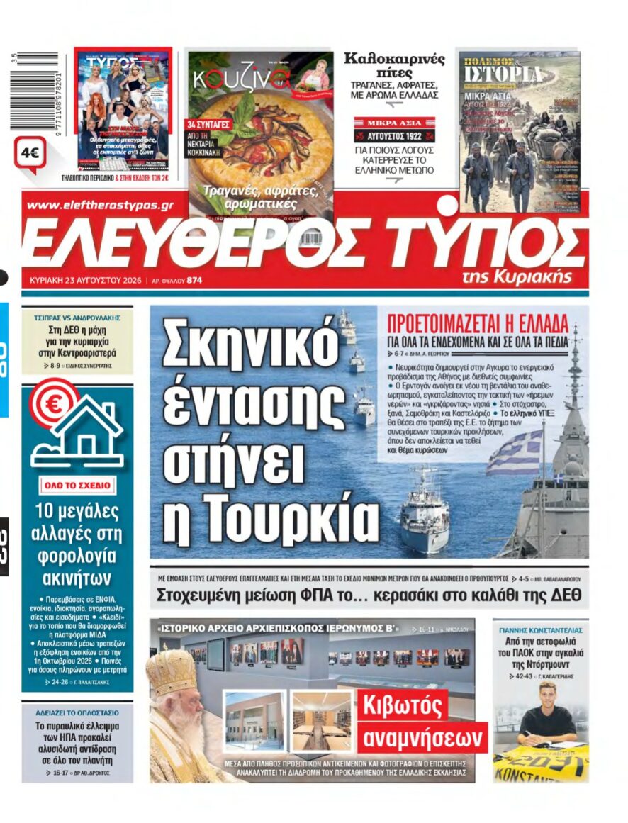 ΕΛΕΥΘΕΡΟΣ ΤΥΠΟΣ ΚΥΡΙΑΚΗΣ – 23/08/2026