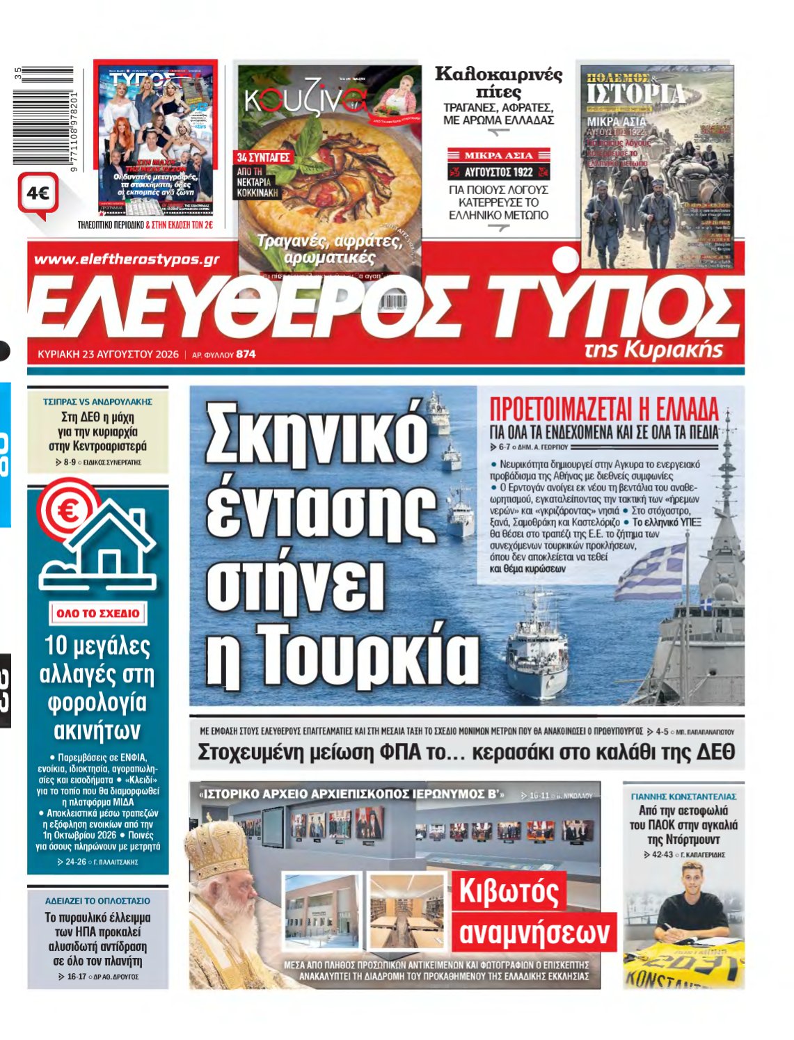 ΕΛΕΥΘΕΡΟΣ ΤΥΠΟΣ ΚΥΡΙΑΚΗΣ – 23/08/2026