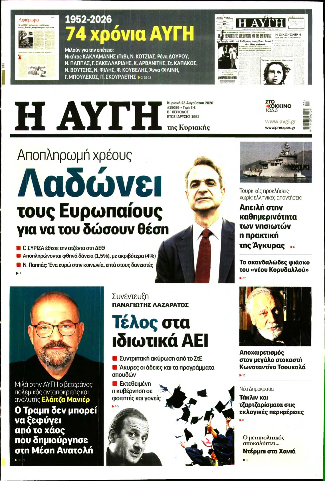ΑΥΓΗ ΤΗΣ ΚΥΡΙΑΚΗΣ – 23/08/2026