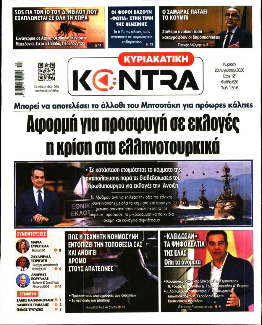 ΚΥΡΙΑΚΑΤΙΚΗ KONTRA NEWS – 23/08/2026