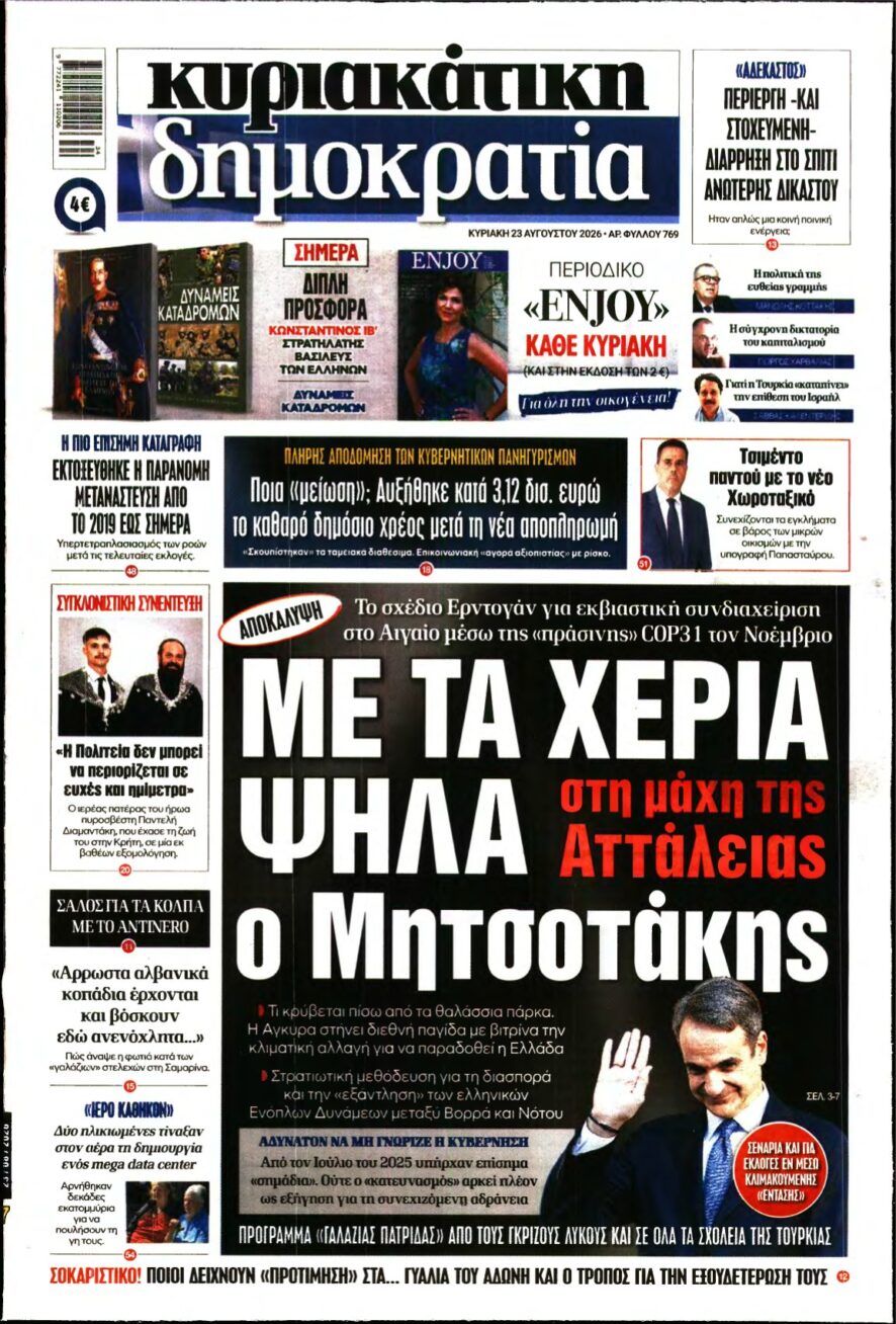 ΚΥΡΙΑΚΑΤΙΚΗ ΔΗΜΟΚΡΑΤΙΑ – 23/08/2026