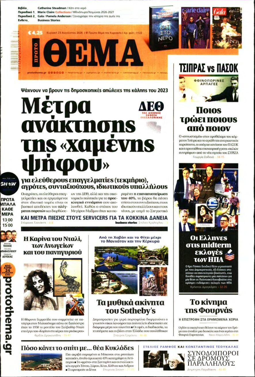 ΠΡΩΤΟ ΘΕΜΑ – 23/08/2026