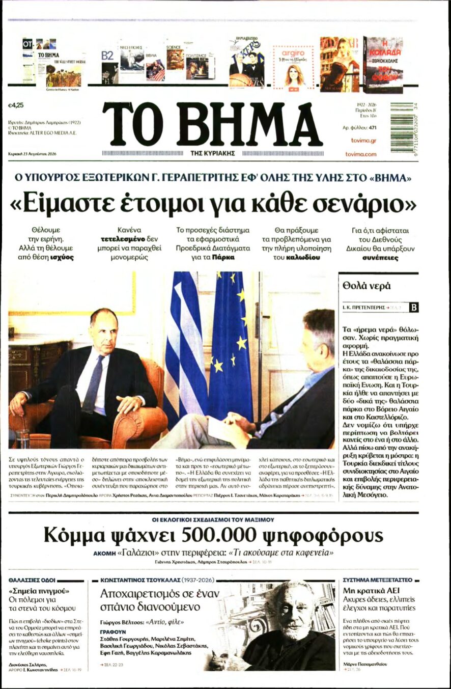 ΤΟ ΒΗΜΑ ΤΗΣ ΚΥΡΙΑΚΗΣ – 23/08/2026