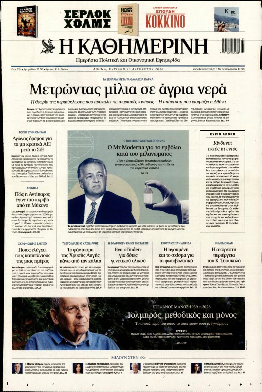 ΚΑΘΗΜΕΡΙΝΗ ΚΥΡΙΑΚΗΣ – 23/08/2026