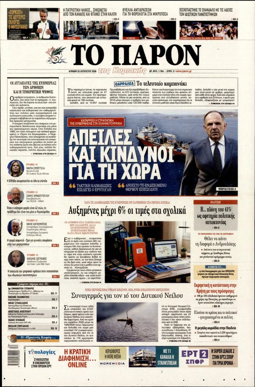 ΤΟ ΠΑΡΟΝ – 23/08/2026