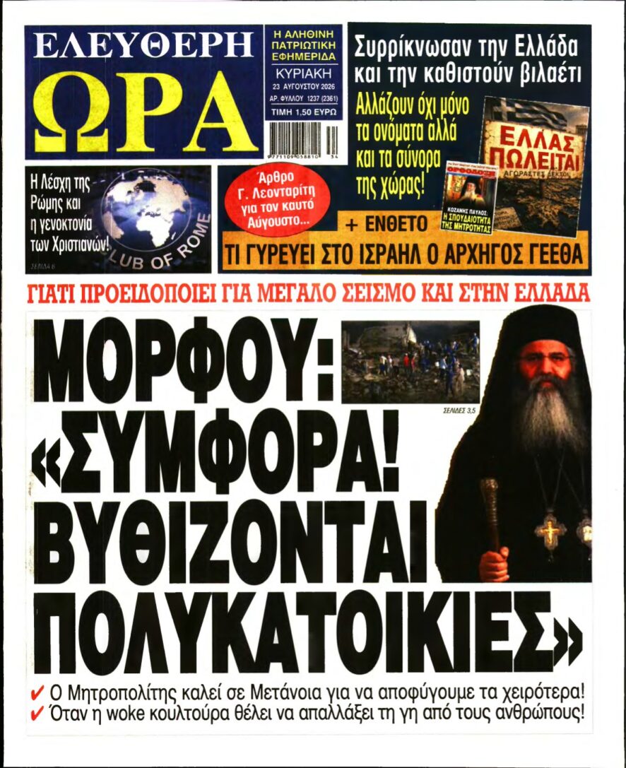 ΕΛΕΥΘΕΡΗ ΩΡΑ ΚΥΡΙΑΚΗΣ – 23/08/2026
