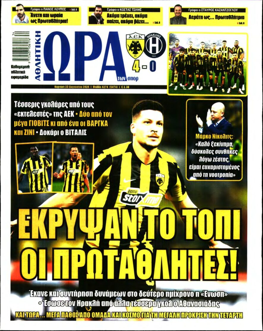 ΩΡΑ ΤΩΝ ΣΠΟΡ ΤΗΣ ΚΥΡΙΑΚΗΣ – 23/08/2026
