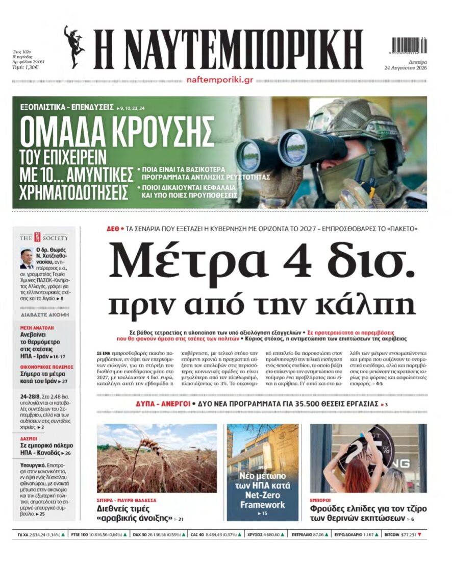 ΝΑΥΤΕΜΠΟΡΙΚΗ – 24/08/2026