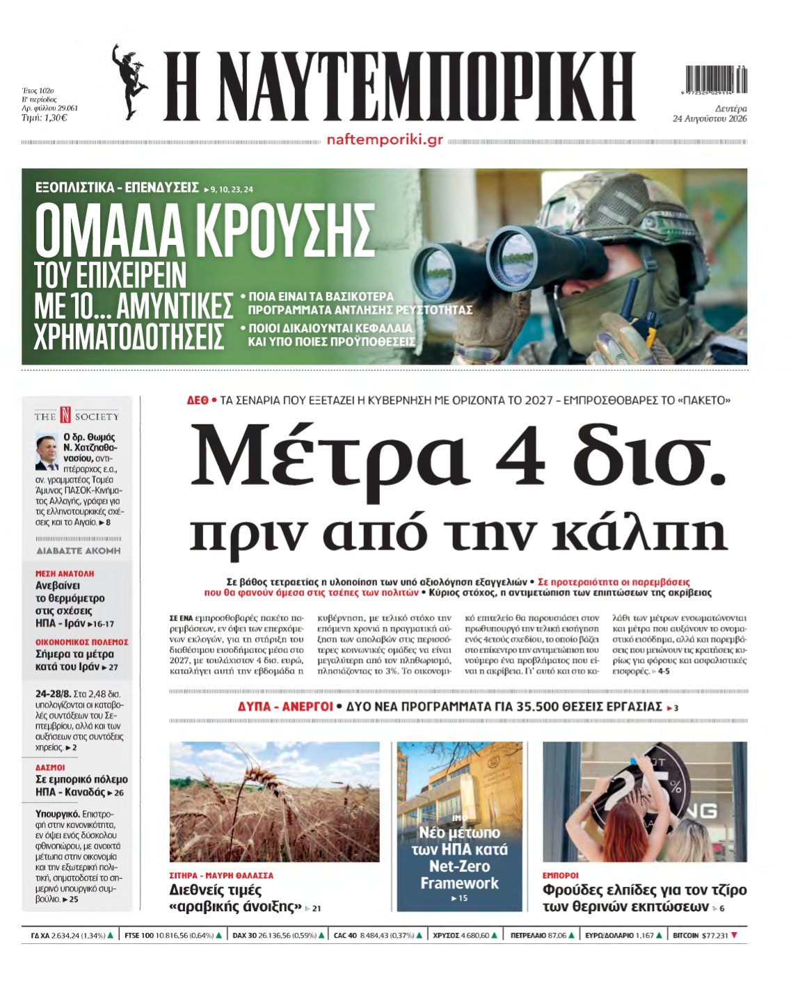 ΝΑΥΤΕΜΠΟΡΙΚΗ – 24/08/2026