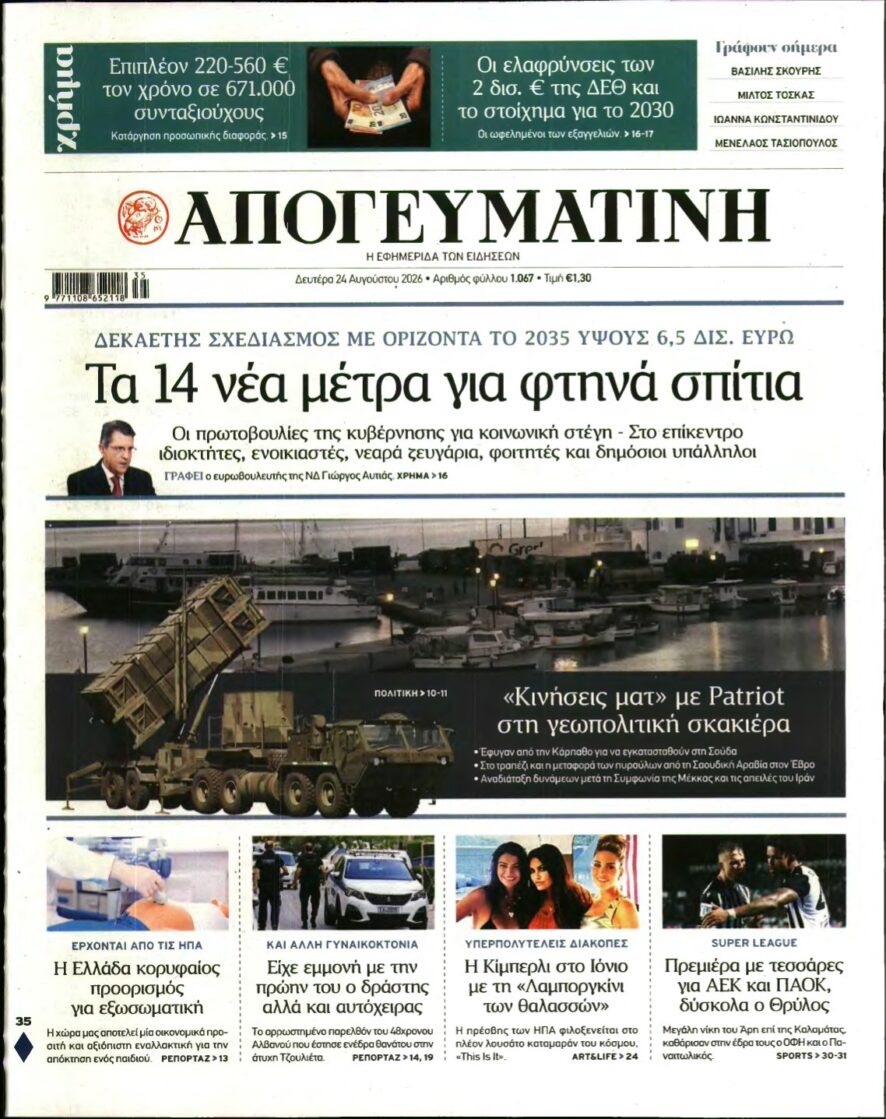 ΑΠΟΓΕΥΜΑΤΙΝΗ – 24/08/2026