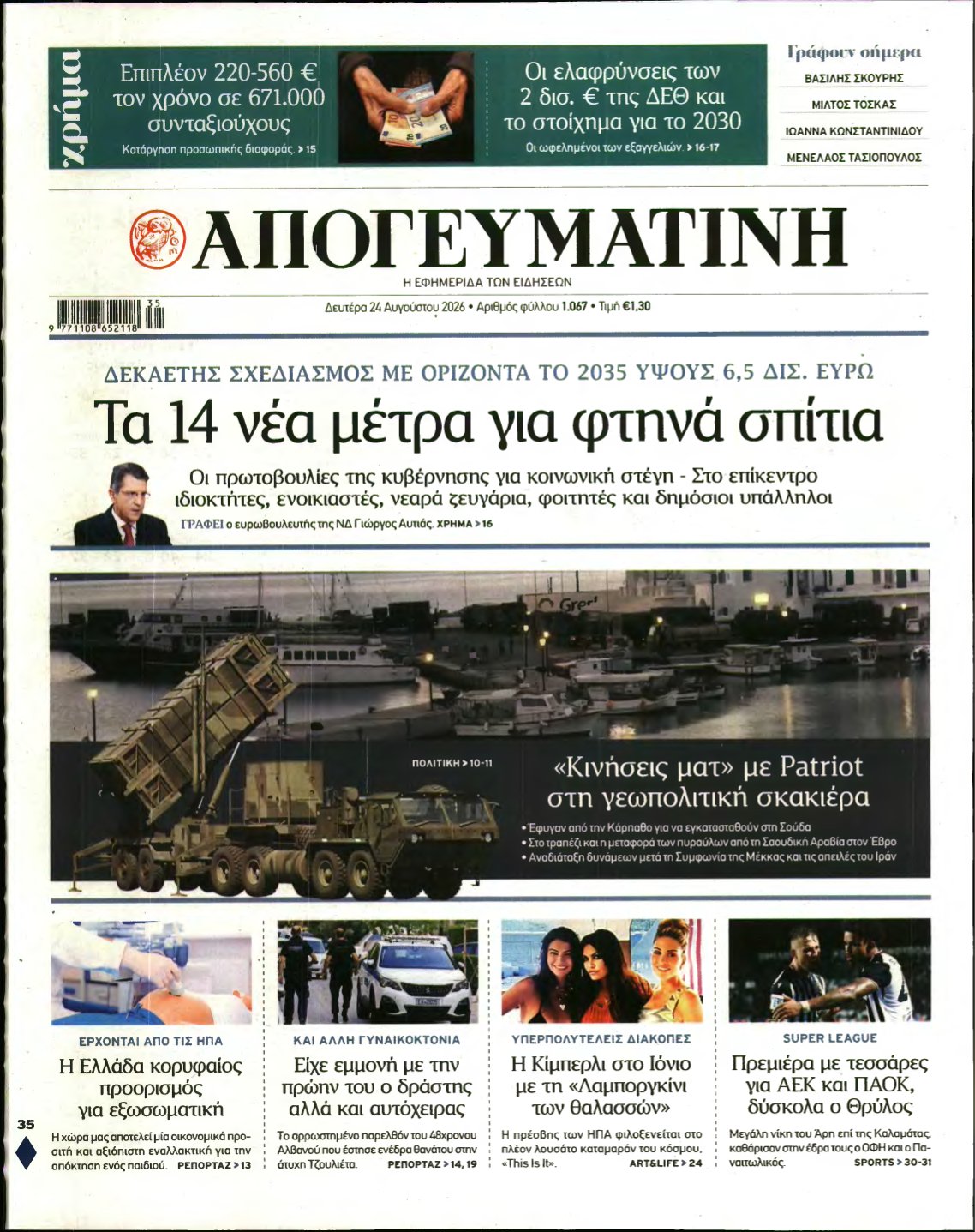 ΑΠΟΓΕΥΜΑΤΙΝΗ – 24/08/2026