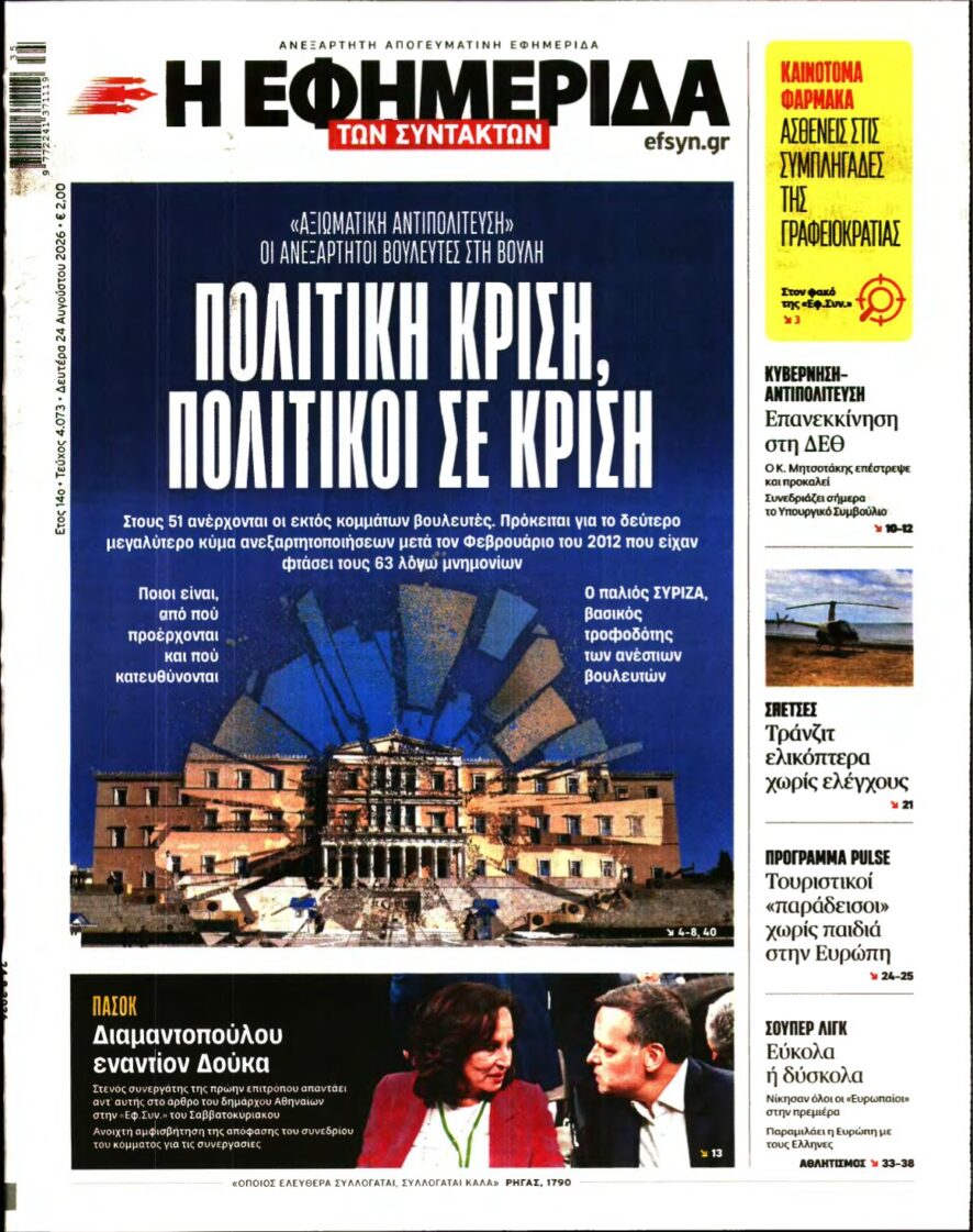 Η ΕΦΗΜΕΡΙΔΑ ΤΩΝ ΣΥΝΤΑΚΤΩΝ – 24/08/2026