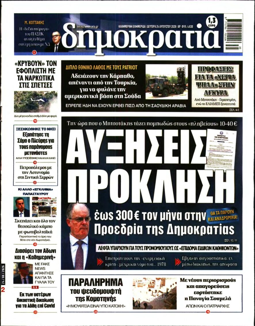 ΔΗΜΟΚΡΑΤΙΑ – 24/08/2026