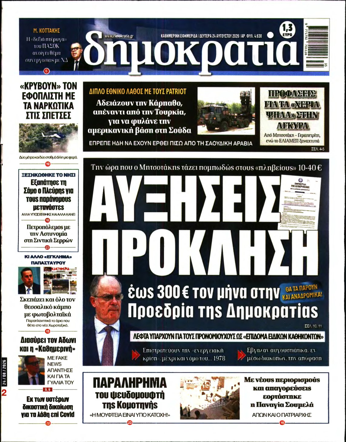 ΔΗΜΟΚΡΑΤΙΑ – 24/08/2026