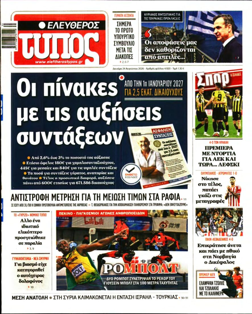 ΕΛΕΥΘΕΡΟΣ ΤΥΠΟΣ – 24/08/2026