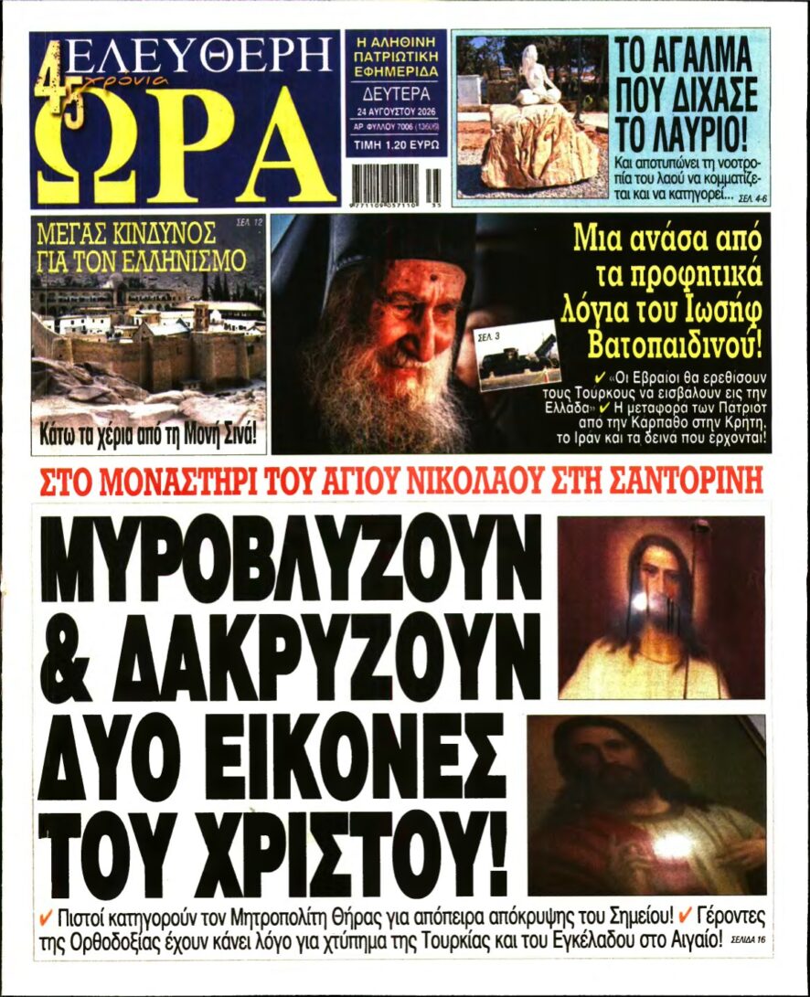 ΕΛΕΥΘΕΡΗ ΩΡΑ – 24/08/2026