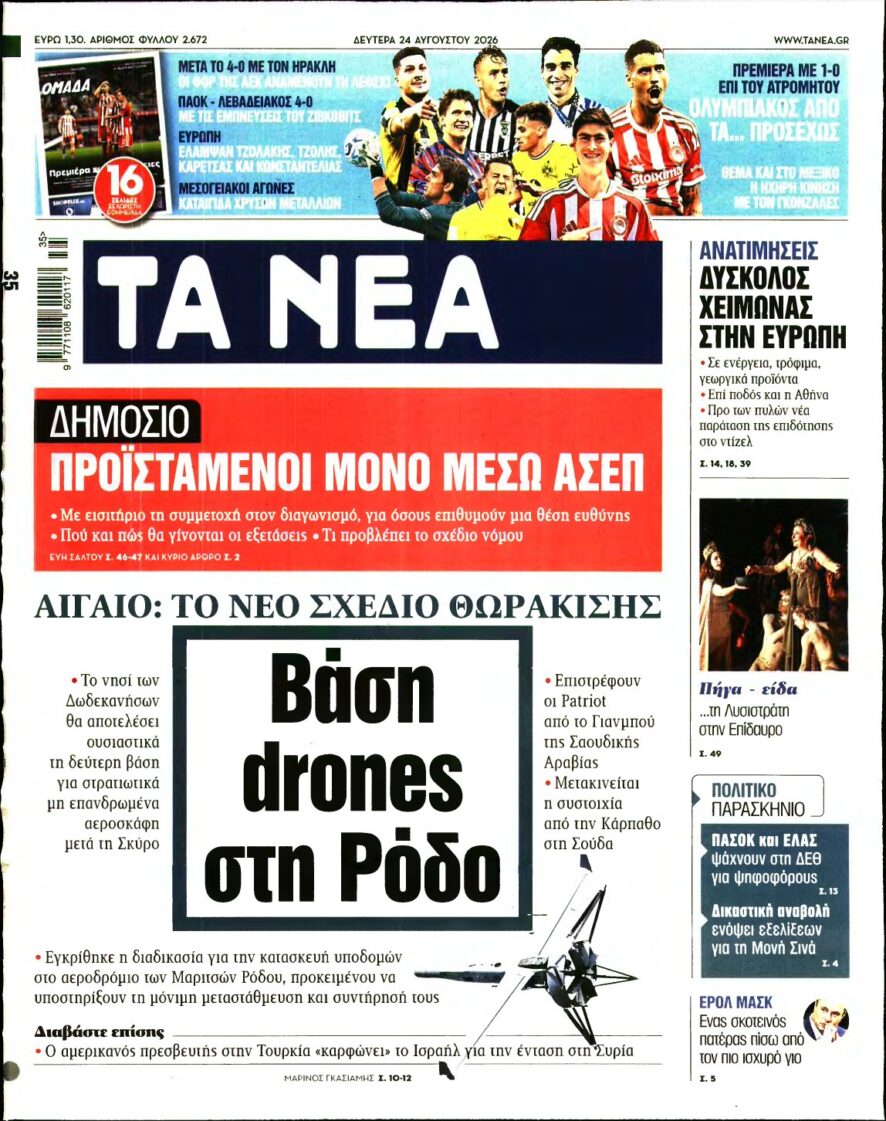 ΤΑ ΝΕΑ – 24/08/2026