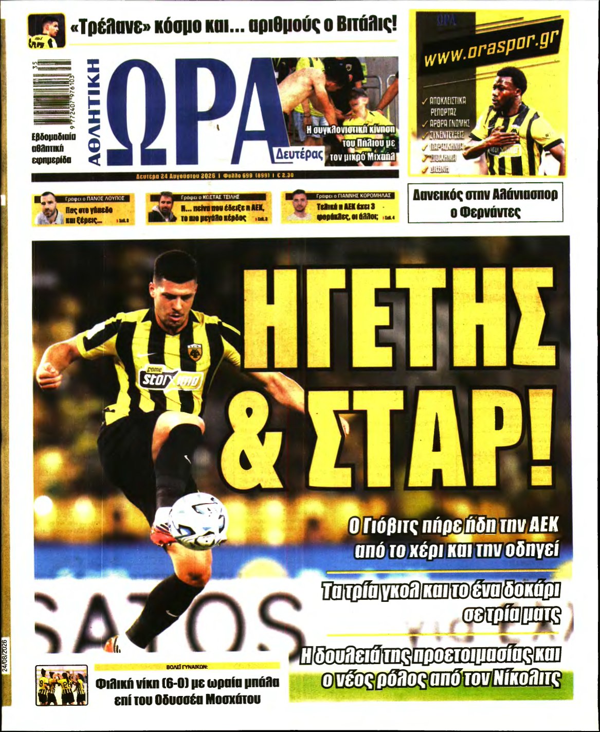 ΩΡΑ ΤΩΝ ΣΠΟΡ – 24/08/2026