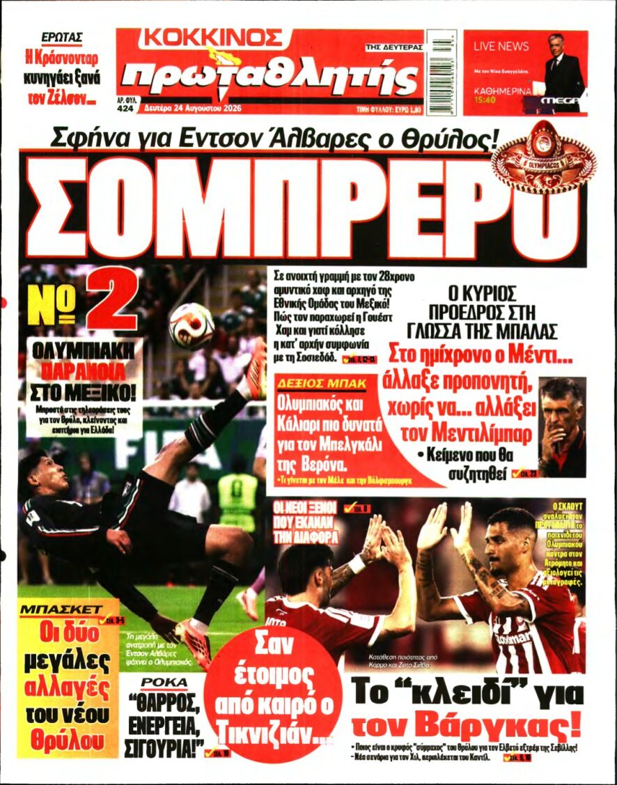 ΠΡΩΤΑΘΛΗΤΗΣ – 24/08/2026