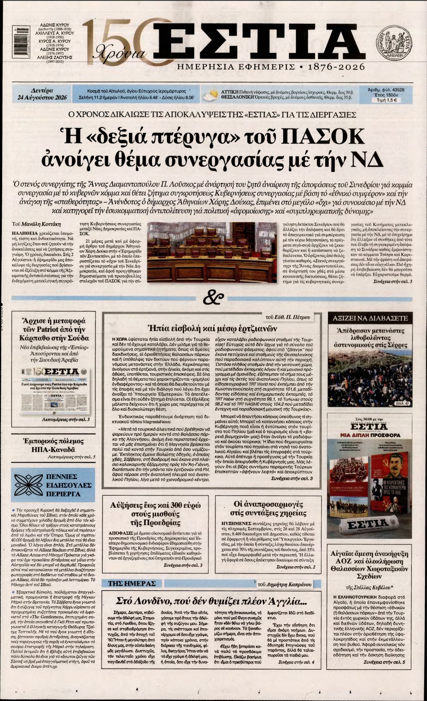 ΕΣΤΙΑ – 24/08/2026