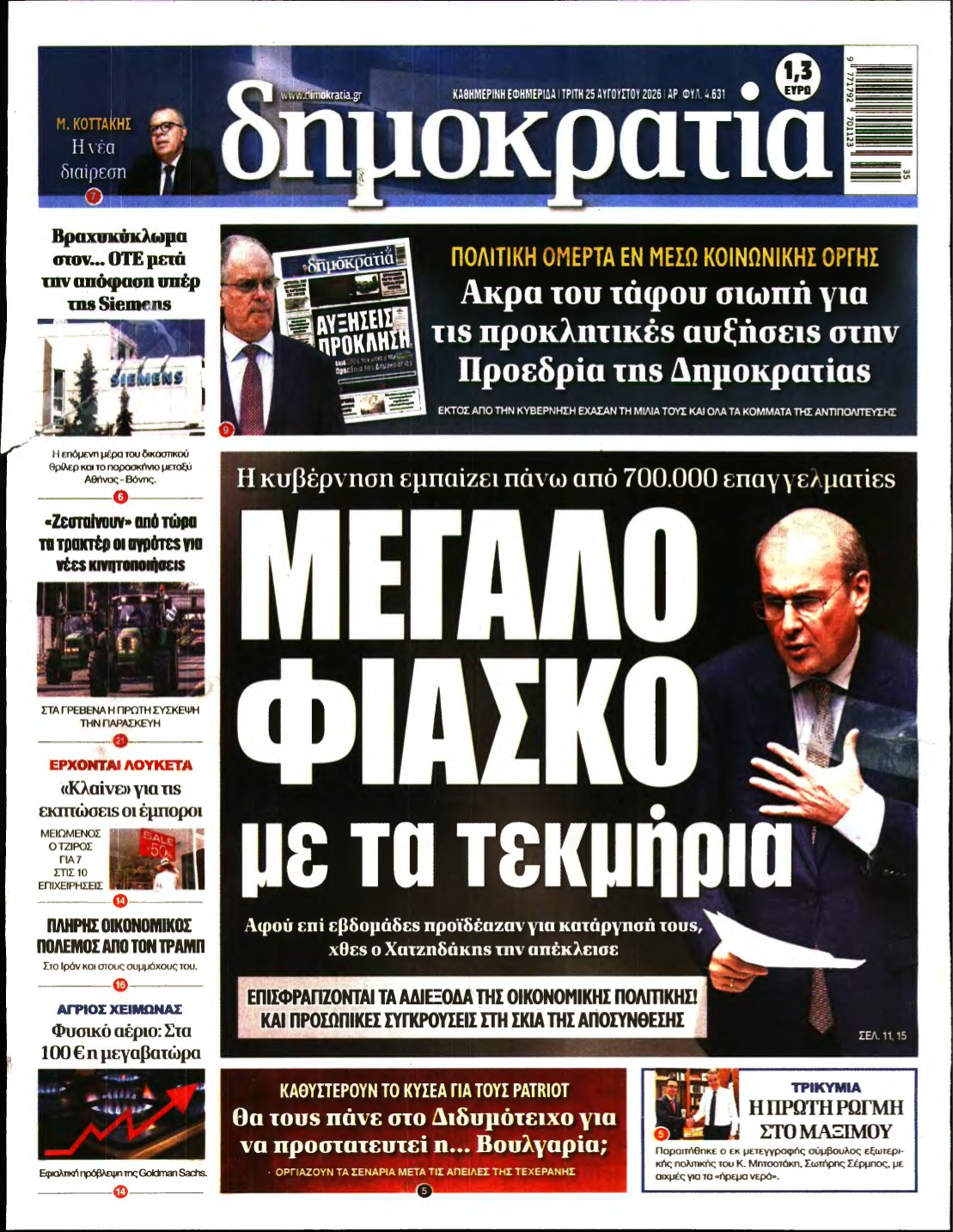 ΔΗΜΟΚΡΑΤΙΑ – 25/08/2026