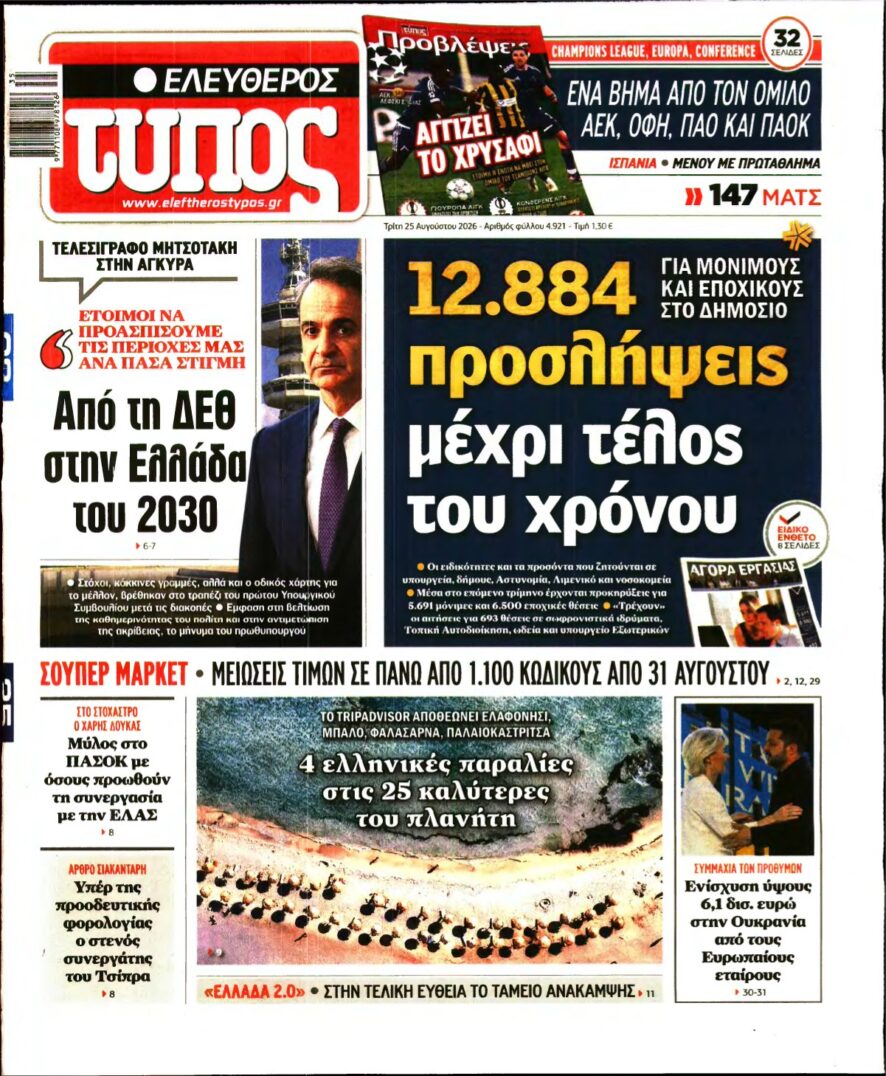 ΕΛΕΥΘΕΡΟΣ ΤΥΠΟΣ – 25/08/2026
