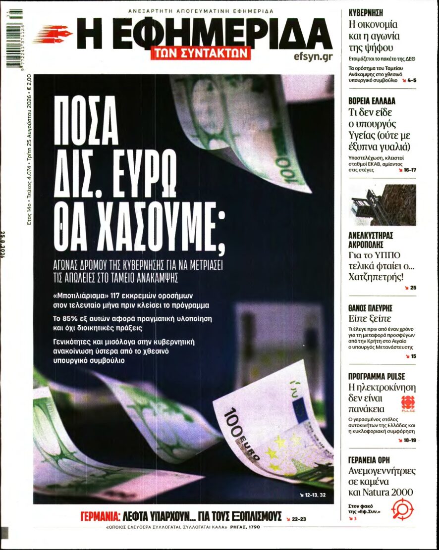 Η ΕΦΗΜΕΡΙΔΑ ΤΩΝ ΣΥΝΤΑΚΤΩΝ – 25/08/2026