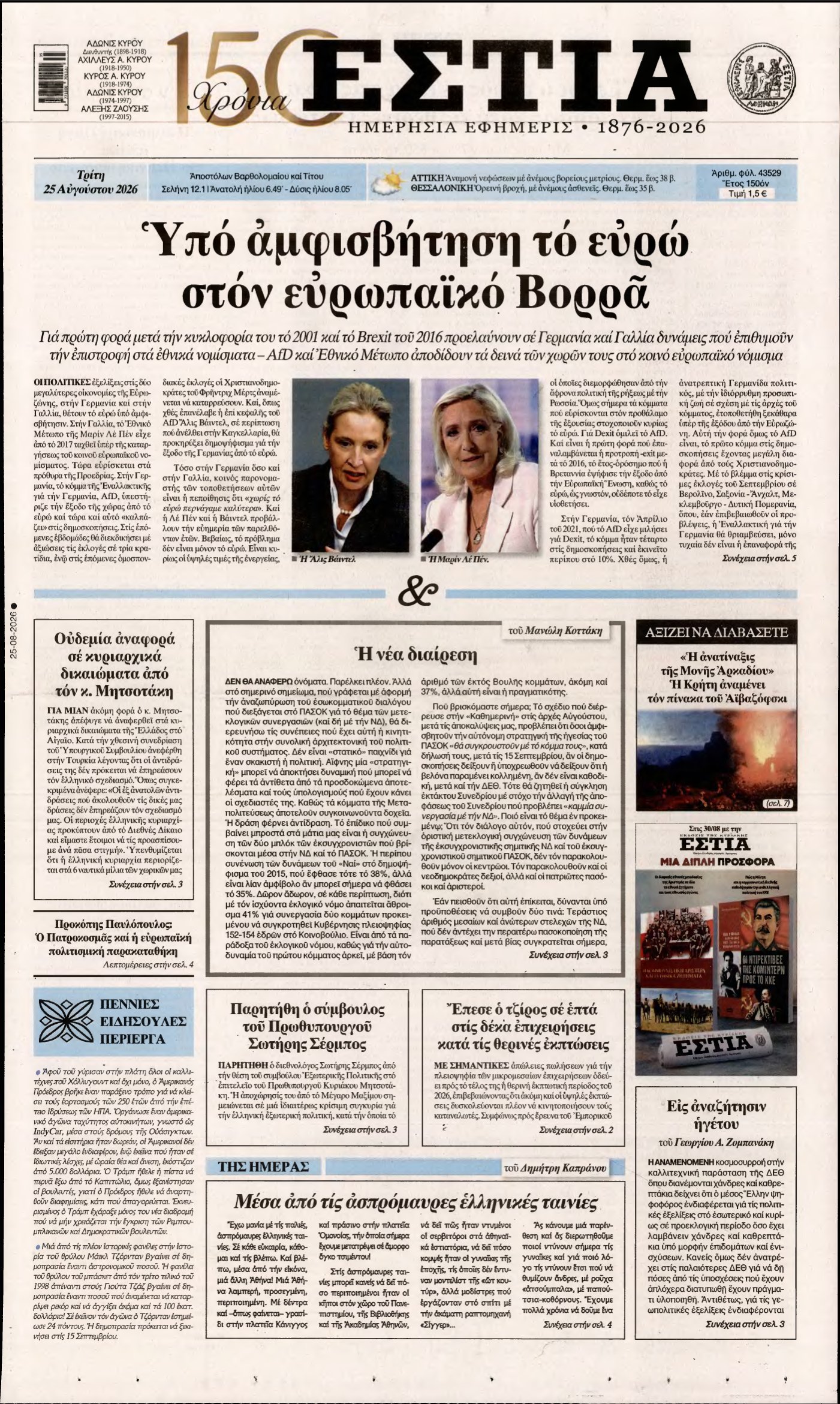 ΕΣΤΙΑ – 25/08/2026