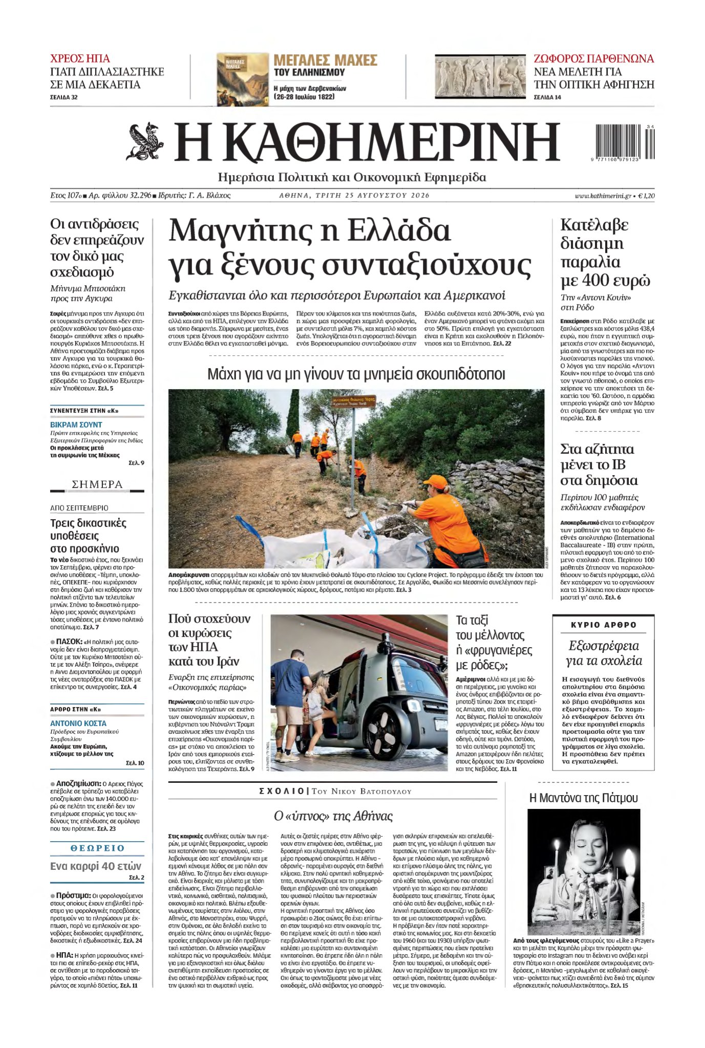 ΚΑΘΗΜΕΡΙΝΗ – 25/08/2026