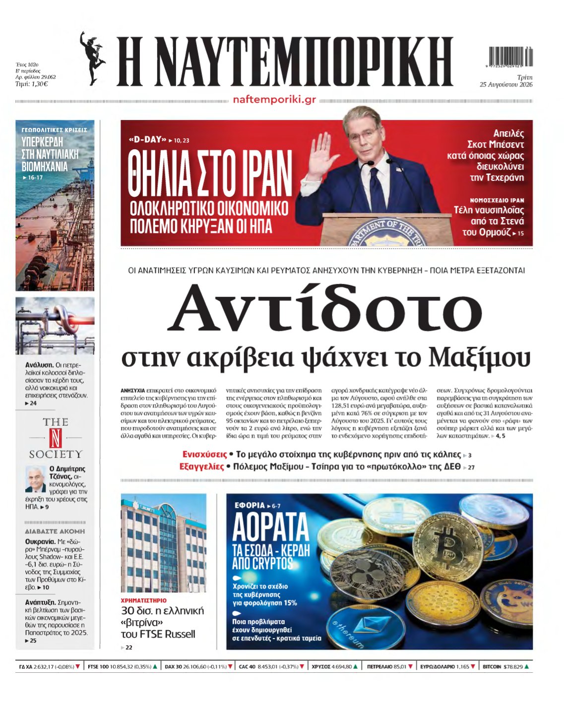 ΝΑΥΤΕΜΠΟΡΙΚΗ – 25/08/2026
