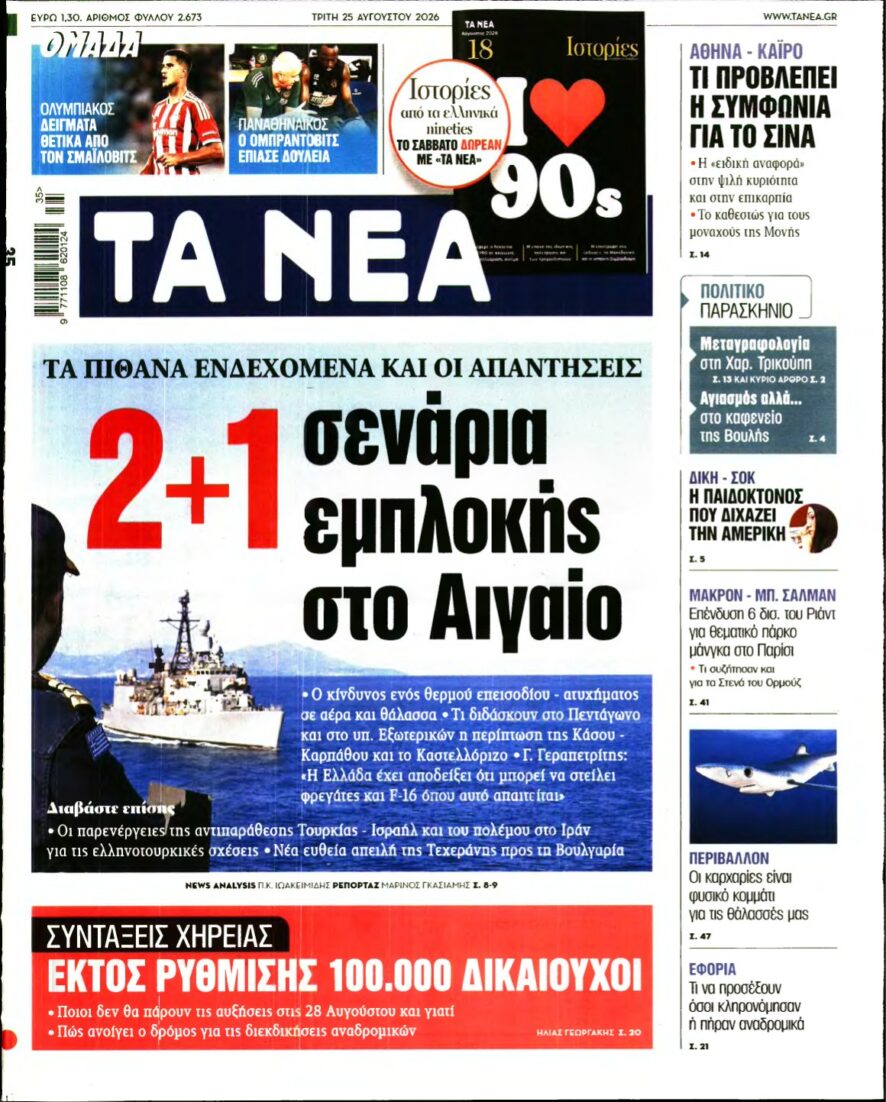 ΤΑ ΝΕΑ – 25/08/2026