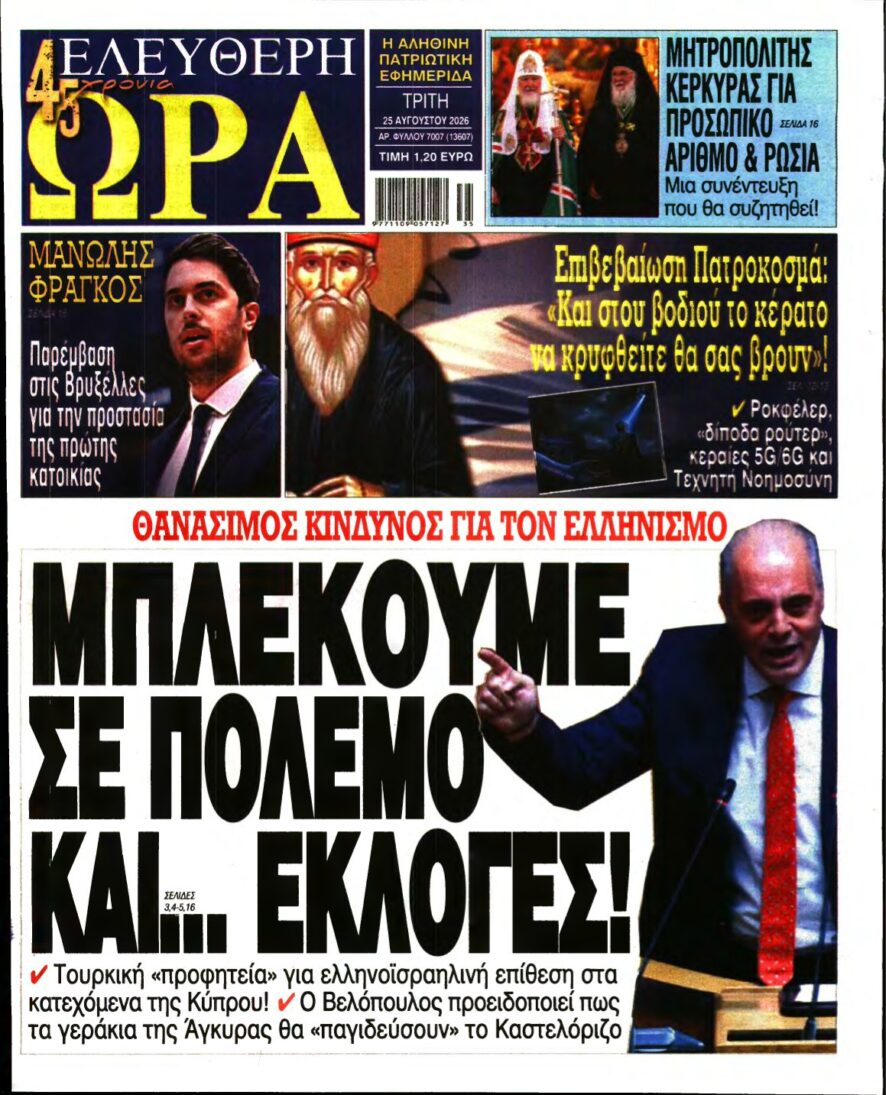 ΕΛΕΥΘΕΡΗ ΩΡΑ – 25/08/2026