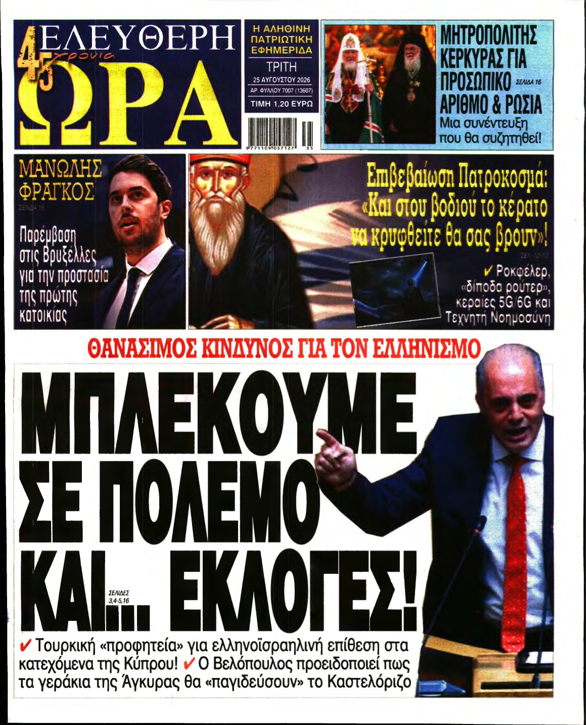 ΕΛΕΥΘΕΡΗ ΩΡΑ – 25/08/2026