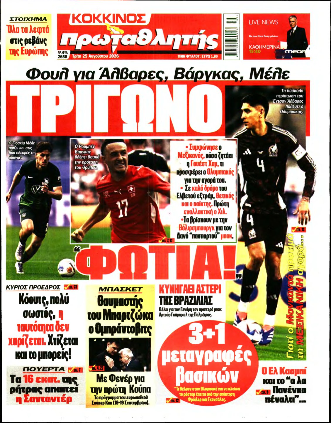 ΠΡΩΤΑΘΛΗΤΗΣ – 25/08/2026