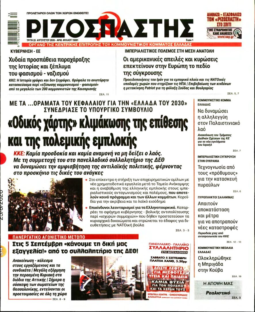 ΡΙΖΟΣΠΑΣΤΗΣ – 25/08/2026
