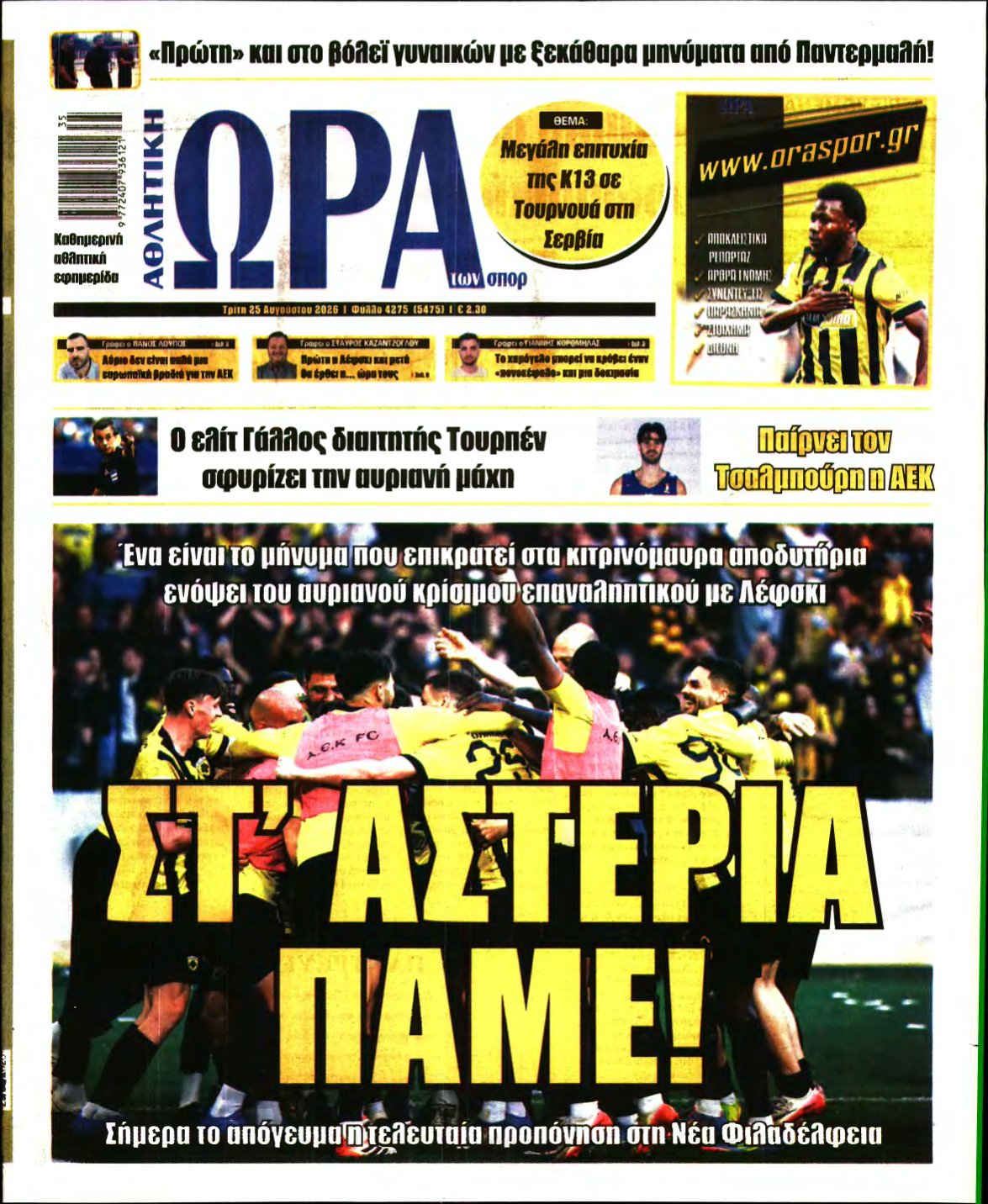 ΩΡΑ ΤΩΝ ΣΠΟΡ – 25/08/2026