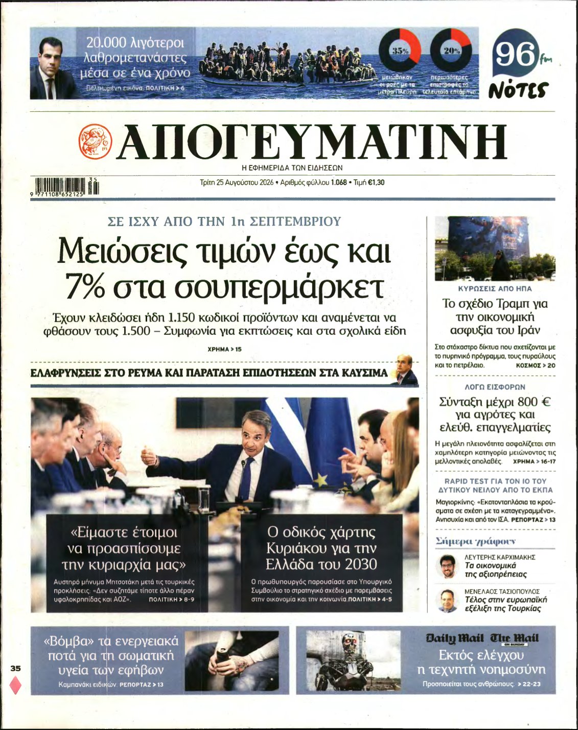 ΑΠΟΓΕΥΜΑΤΙΝΗ – 25/08/2026