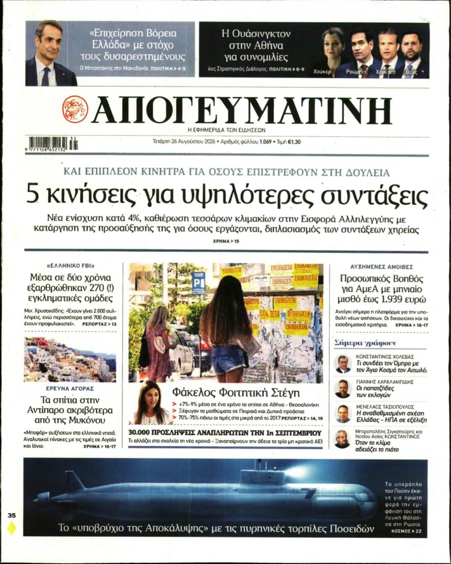 ΑΠΟΓΕΥΜΑΤΙΝΗ – 26/08/2026