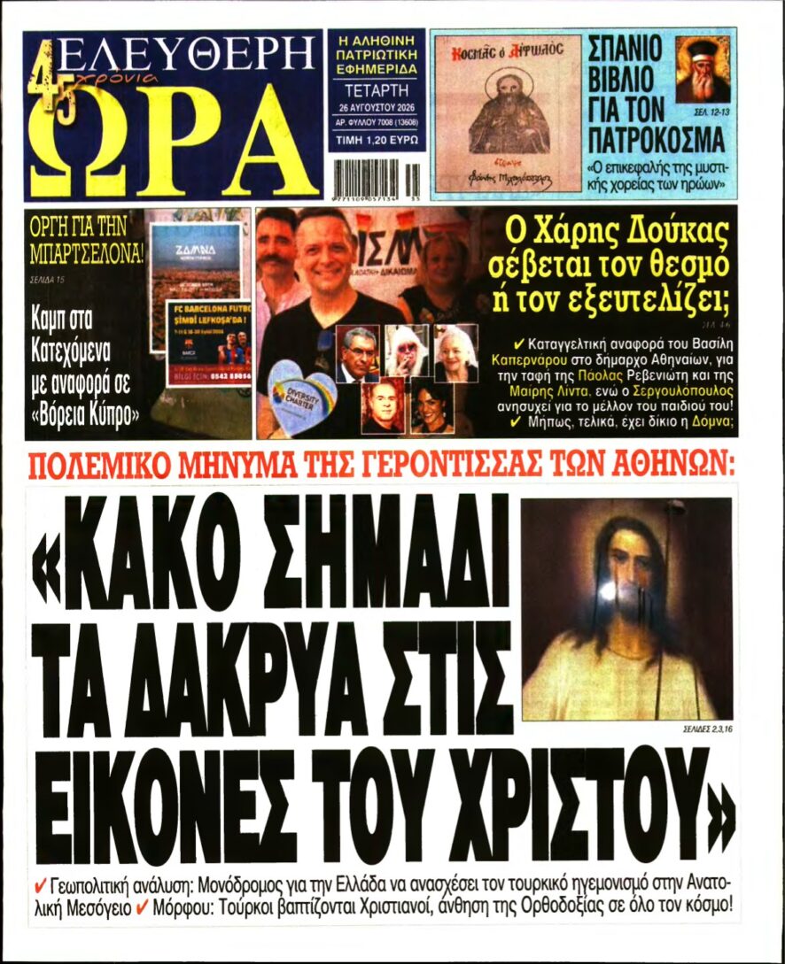 ΕΛΕΥΘΕΡΗ ΩΡΑ – 26/08/2026
