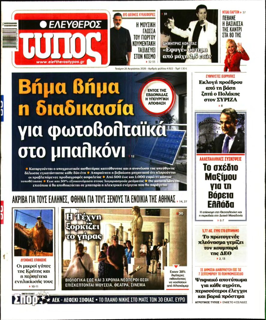 ΕΛΕΥΘΕΡΟΣ ΤΥΠΟΣ – 26/08/2026