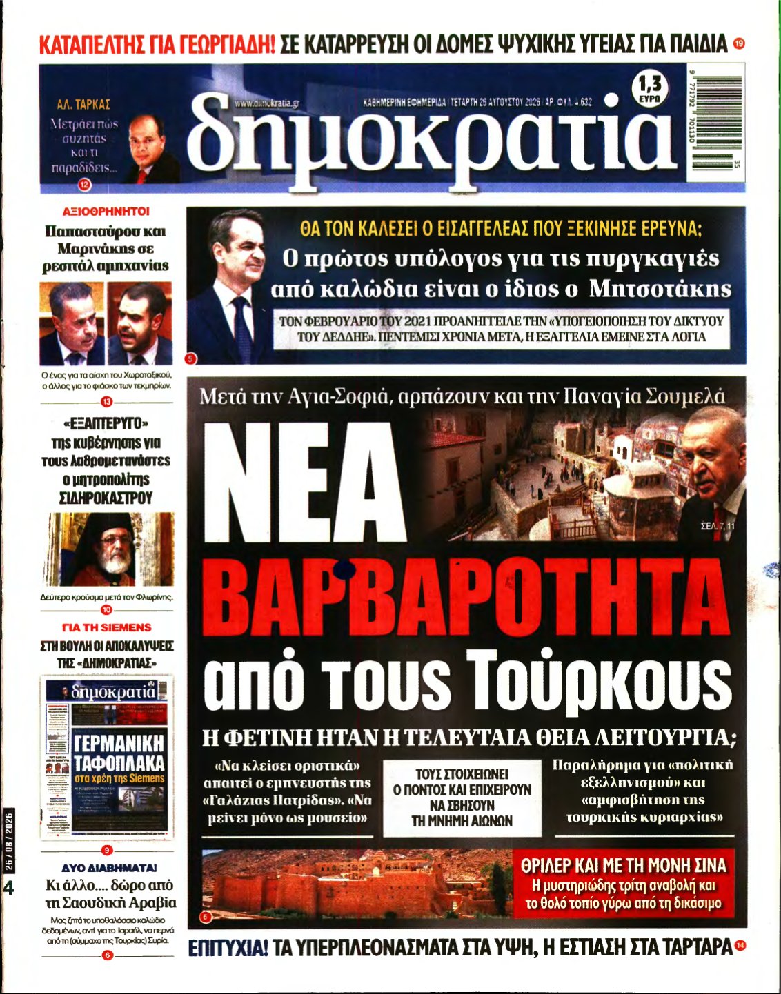 ΔΗΜΟΚΡΑΤΙΑ – 26/08/2026