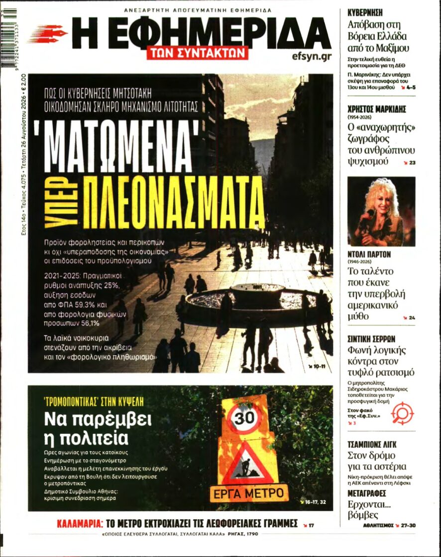 Η ΕΦΗΜΕΡΙΔΑ ΤΩΝ ΣΥΝΤΑΚΤΩΝ – 26/08/2026