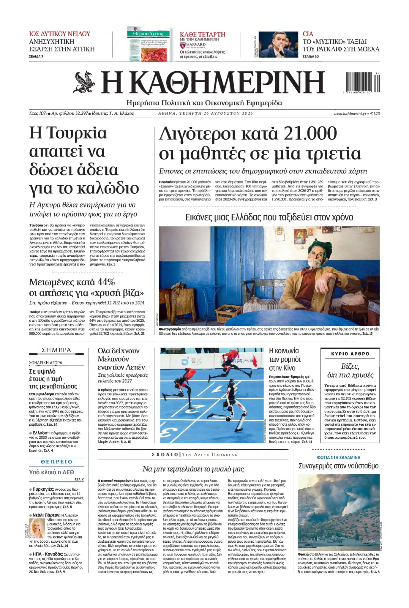 ΚΑΘΗΜΕΡΙΝΗ – 26/08/2026