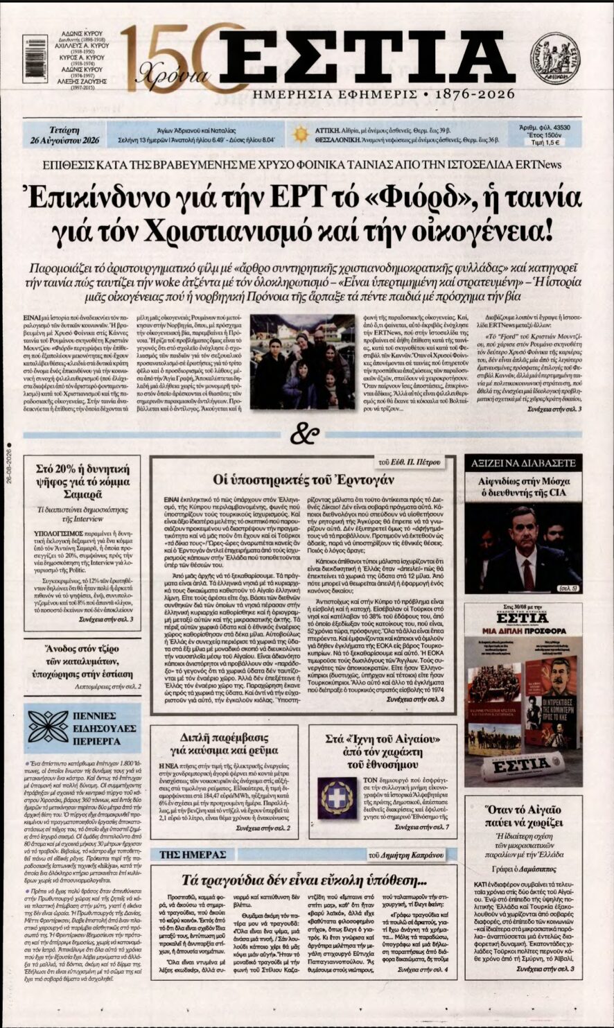 ΕΣΤΙΑ – 26/08/2026