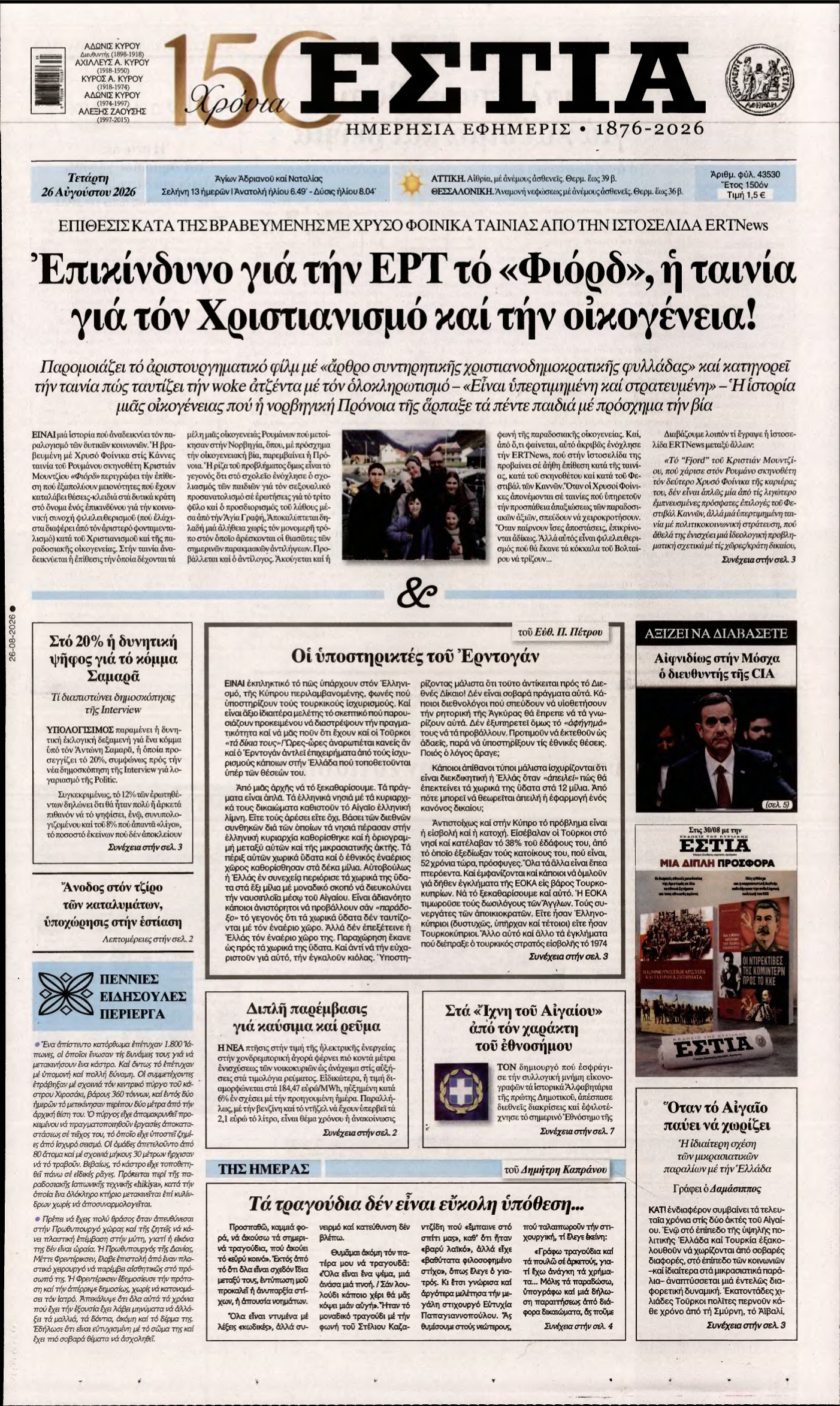 ΕΣΤΙΑ – 26/08/2026