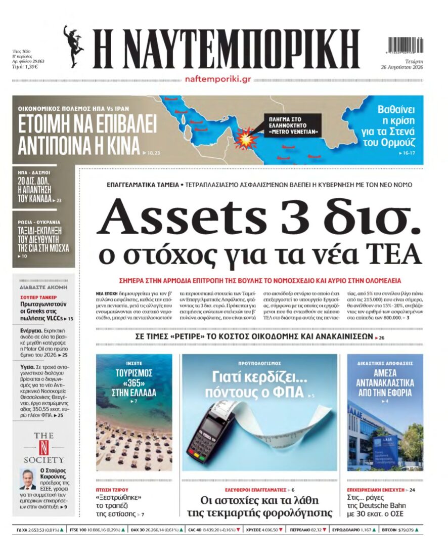 ΝΑΥΤΕΜΠΟΡΙΚΗ – 26/08/2026