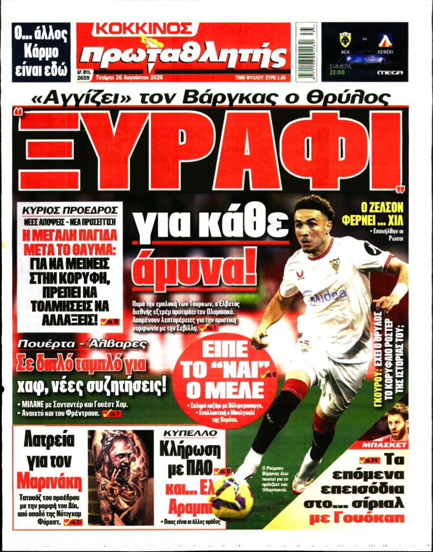 ΠΡΩΤΑΘΛΗΤΗΣ – 26/08/2026
